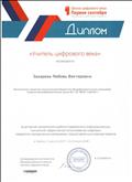 Диплом "Учитель цифрового века" за активное применение в работе современных информационных технологий, использование цифровых предметно-методических материалов, представленных в рамках проекта в 2017-2018 учебном году