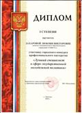 Диплом 1 степени городского конкурса профессионального мастерств "Лучший специалист в сфере государственной молодёжной политики" 